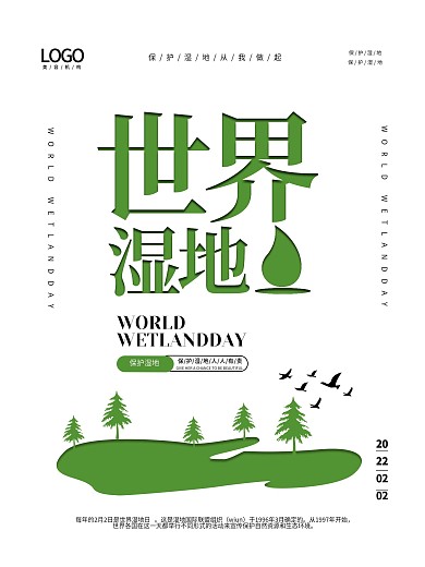 简约大气世界湿地日海报