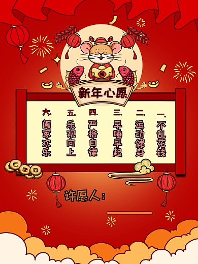 2020鼠年愿望内容排版海报