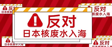 反对日本核废水入海首图