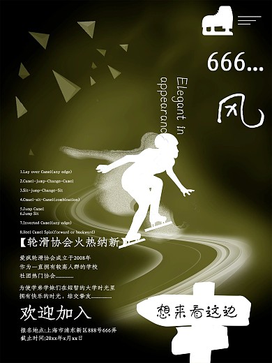 简约黑白排版大学轮滑溜出风采协会招新海报
