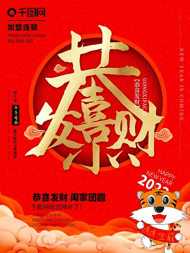 新年祝福恭喜发财海报