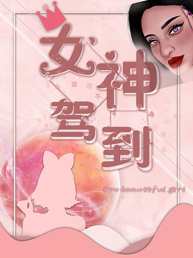 三八女神节粉红浪漫少女生妇女节海报