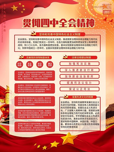 四中全会党政内容宣传海报