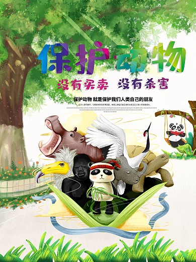 保护动物