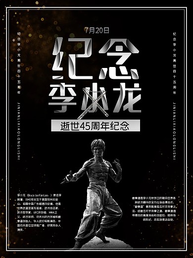 黑色纪念李小龙逝世45周年公益海报