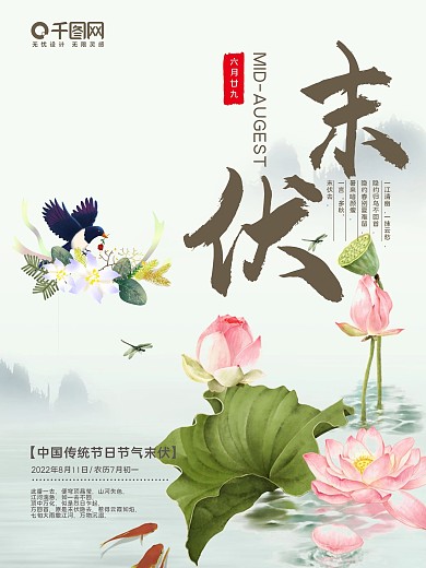 淡白清新中国风末伏海报