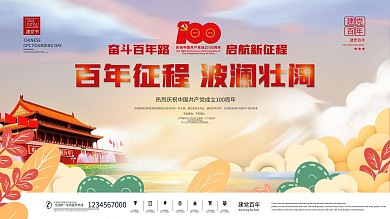 插画风建党百年宣传展板