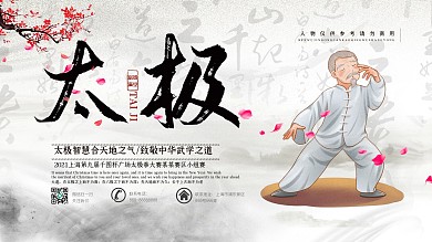 中国风水墨太极文化户外横板宣传海报