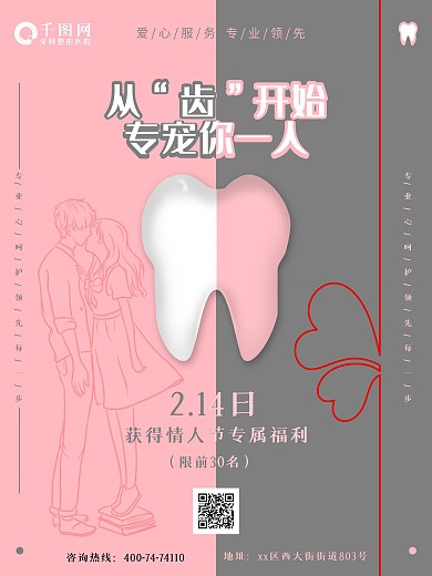 情人节创意口腔医院红色白色促销海报