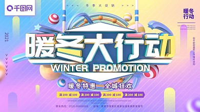 暖冬大行动蓝紫色C4D冬季促销展板