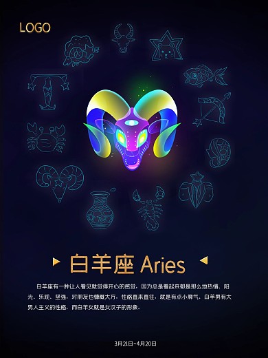 白羊座海报 创意星座海报