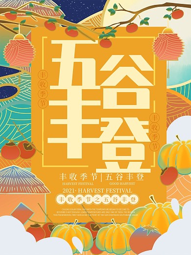 原创插画流光溢彩五谷丰登海报
