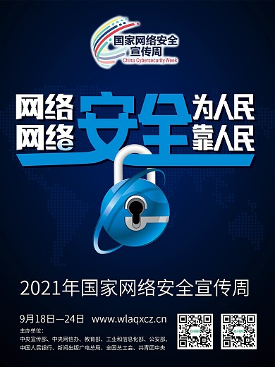 国家网络安全宣传周海报深蓝