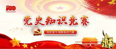 党史知识竞赛公众号首图封面
