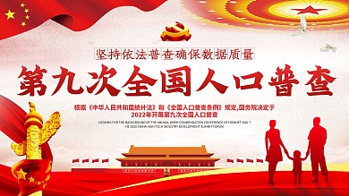 开展2020年第七次全国人口普查宣传展板