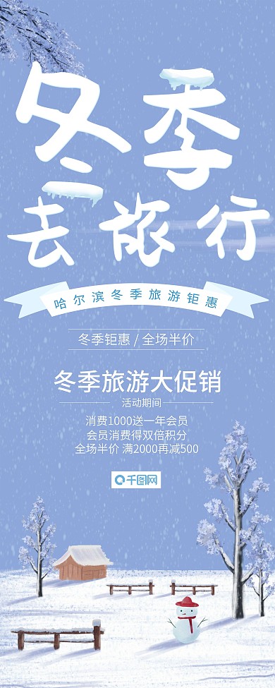 简约哈尔滨冬季旅游易拉宝