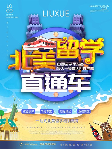 原创北美留学直通车海报设计