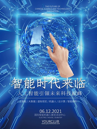 智能时代科技宣传海报设计
