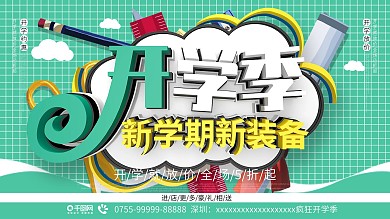 C4D简约加油开学季新学期新装备活动海报