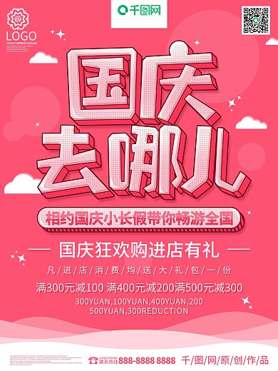 粉色卡通风国庆去哪海报