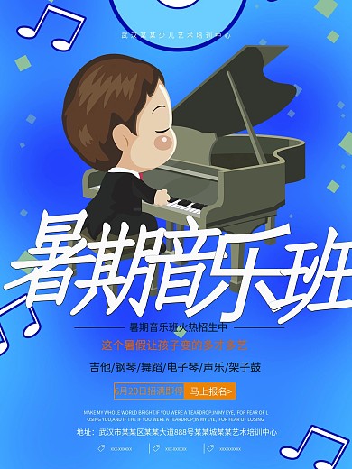 清新暑期音乐班招生海报