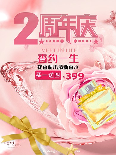 玫瑰香水周年庆促销海报设计