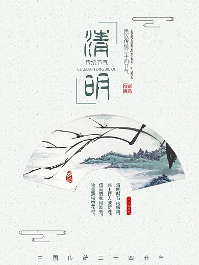 绿色背景简约中国风二十四节气清明宣传海报