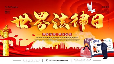 简约红色立体字世界法律日宣传展板