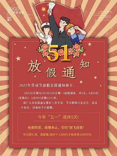 复古风51放假通知海报