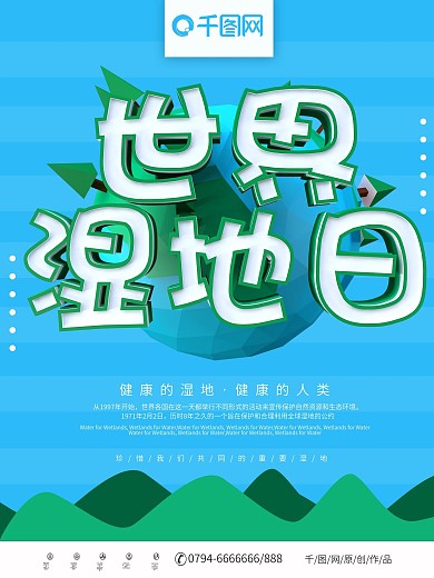 蓝色简约C4D世界湿地日公益海报