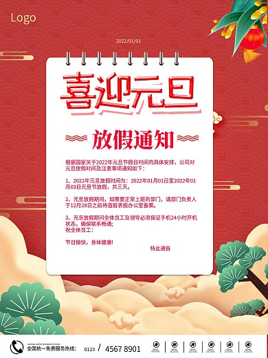 大红元旦放假通知海报