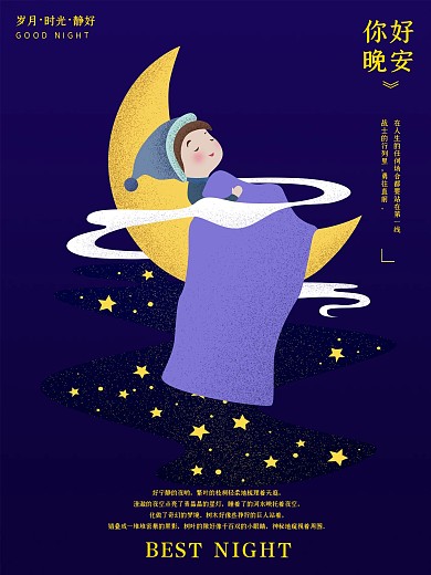 紫色温馨寂静晚安原创手绘海报