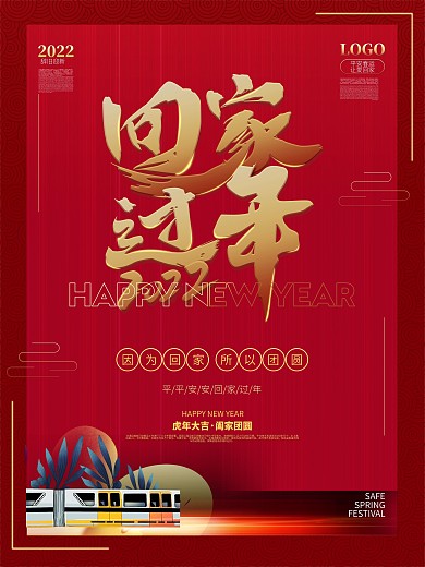2022回家过年平安春运海报