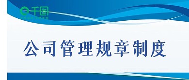 公司管理规章制度牌员工守则微信公众号封面