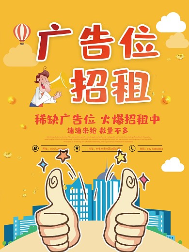 黄色卡通可爱风广告位招租海报