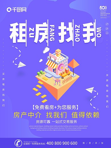 紫色大气2.5D租房去哪儿海报