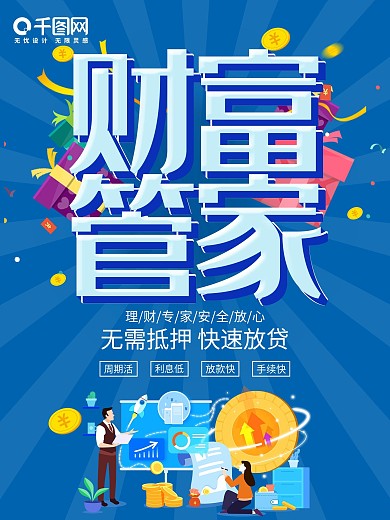 蓝色创意字体财富管家金融理财商业海报