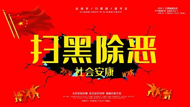 扫黑除恶展板宣传海报
