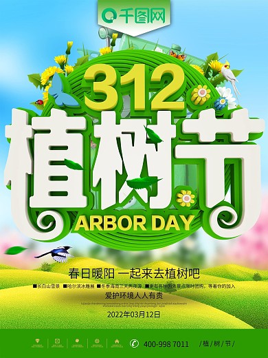 312绿色植树节节日宣传海报