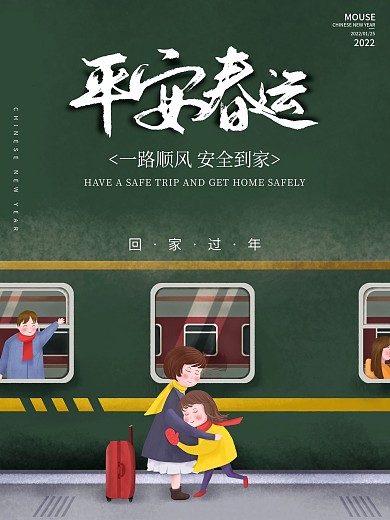 平安春运回家过年宣传海报