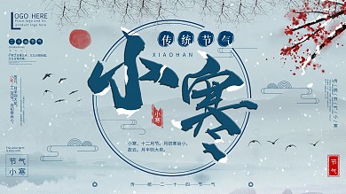 二十四节气小寒简约风展板