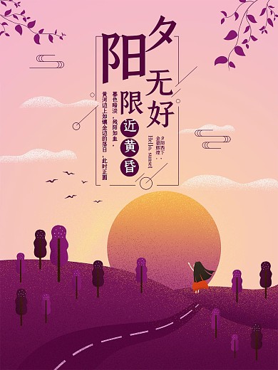 原创夕阳无限好手绘海报