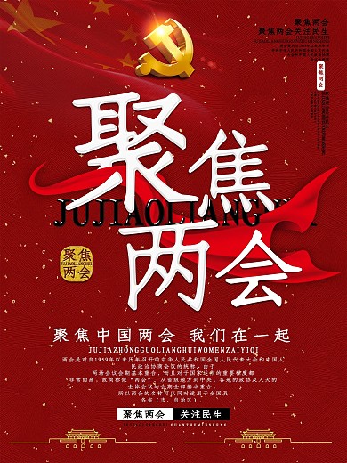 红色大气聚焦两会党建海报