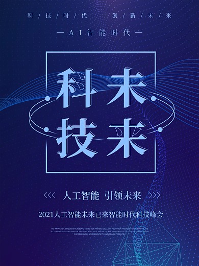 简约大气科技创新未来科技背景区块链海报