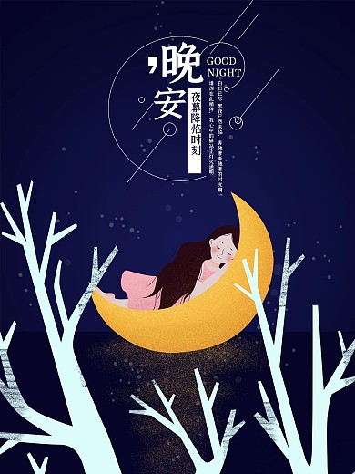 原创深蓝色夜景晚安手绘海报