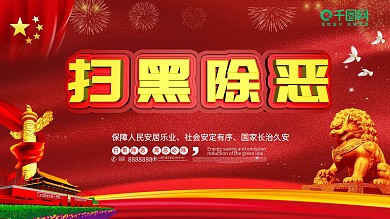 打黑专项斗争公益展板