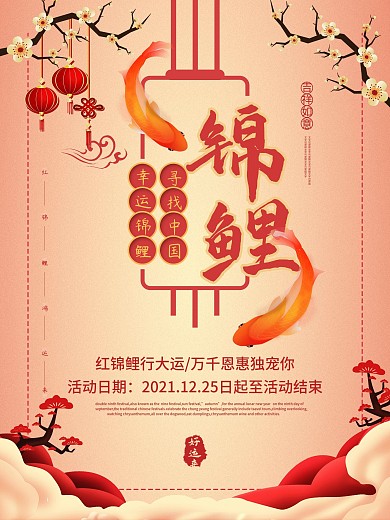 中国风锦鲤商业促销海报设计