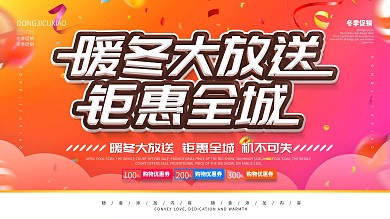 简约红色促销展板冬季促销宣传展板