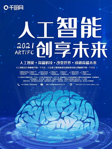 蓝色高科技人工智能宣传海报