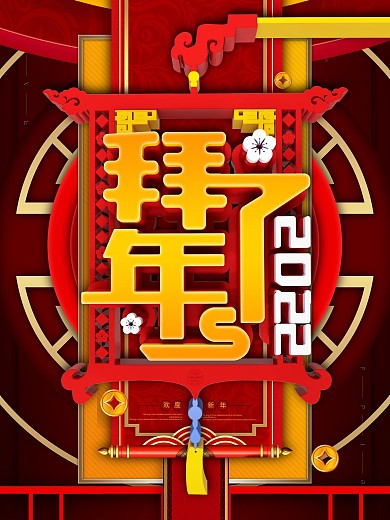 2022初一拜年新年喜庆海报